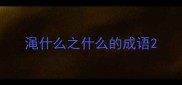 渑什么之什么的成语