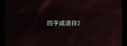 四字成语目