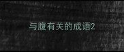 与腹有关的成语