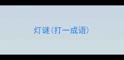 灯谜打一成语
