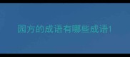 园方的成语有哪些成语