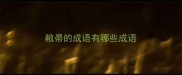 敝帚的成语有哪些成语