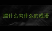 膘什么肉什么的成语