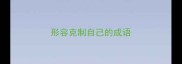 形容克制自己的成语