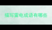 描写雷电成语有哪些