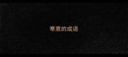 寒意的成语