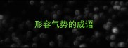 形容气势的成语