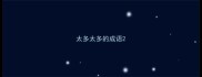 太多太多的成语