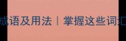 50个最美风景成语及用法掌握这些词汇让文章更生动