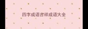 四字成语吉祥成语大全