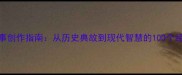 成语故事创作指南从历史典故到现代智慧的100个经典改编