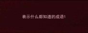 表示什么都知道的成语