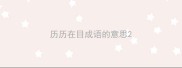 历历在目成语的意思
