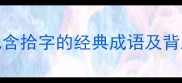 10个必知的包含拾字的经典成语及背后的智慧故事