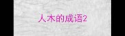 人木的成语