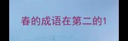 春的成语在第二的