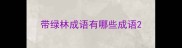 带绿林成语有哪些成语