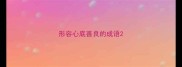 形容心底善良的成语