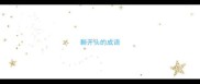 耨开头的成语