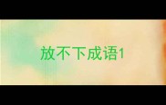 放不下成语