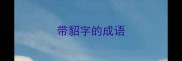 带貂字的成语