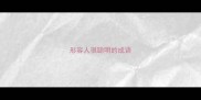 形容人很聪明的成语