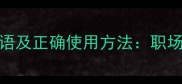 10个说话太直的成语及正确使用方法职场社交中的沟通智慧