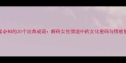 闺蜜必知的20个经典成语解码女性情谊中的文化密码与情感智慧
