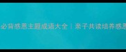 小学生必背感恩主题成语大全亲子共读培养感恩之心