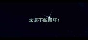 成语不断循环
