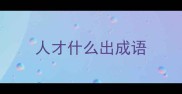 人才什么出成语
