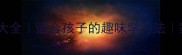 有鸟字的成语大全适合孩子的趣味学习法家长必看干货