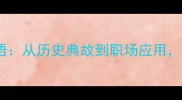 50个经典人物智慧成语从历史典故到职场应用掌握中国式生存哲学