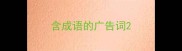 含成语的广告词