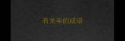 有关半的成语
