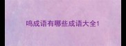 鸣成语有哪些成语大全