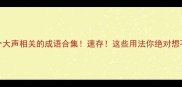 10个大声相关的成语合集速存这些用法你绝对想不到