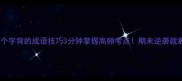 第四个字背的成语技巧3分钟掌握高频考点期末逆袭就靠它