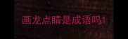 画龙点睛是成语吗