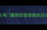 楚汉成语100个从鸿门宴到四面楚歌的历史典故与必学智慧