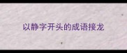 以静字开头的成语接龙