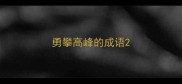 勇攀高峰的成语