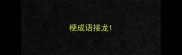 梗成语接龙