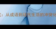 止戈为武从成语到现代生活的冲突化解指南