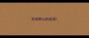 形容群山的成语