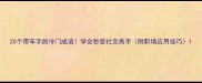 20个带车字的冷门成语学会秒变社交高手附职场应用技巧