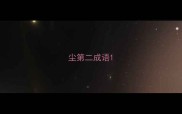 尘第二成语