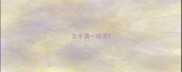 五字猜一成语