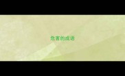危害的成语