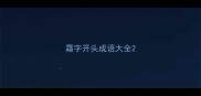 霜字开头成语大全
